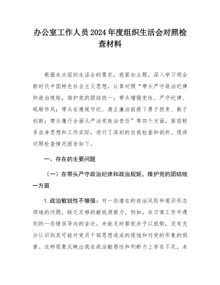 办公室工作人员2024年度组织SH会对照检查材料.docx