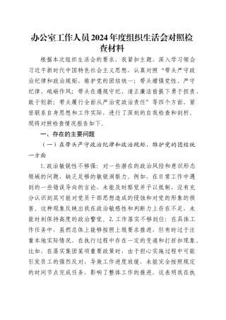办公室工作人员2024年度组织生活会对照检查材料.docx