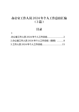 办公室工作人员2024年个人工作总结汇编（3篇）.docx