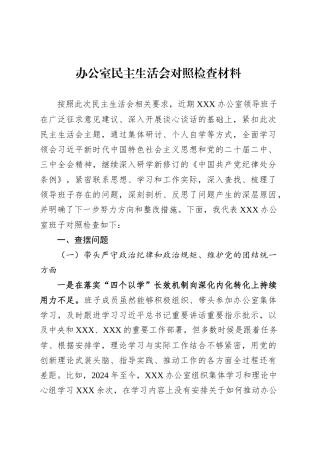 办公室民主生活会对照检查材料.docx