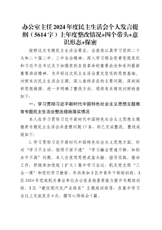 办公室主任2024年度民主生活会个人发言提纲（5614字）上年度整改情况 四个带头 意识形态 保密.docx
