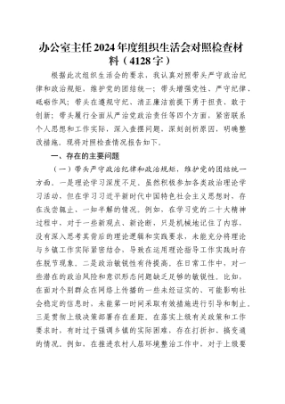 办公室主任2024年度组织生活会对照检查材料（4128字）.docx