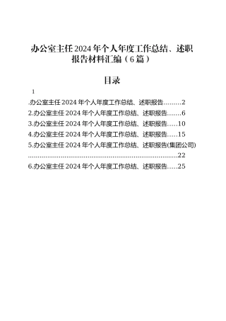 办公室主任2024年个人年度工作总结、述职报告材料汇编（6篇）20250319.docx