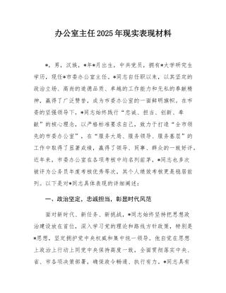 办公室主任2025年现实表现材料.docx