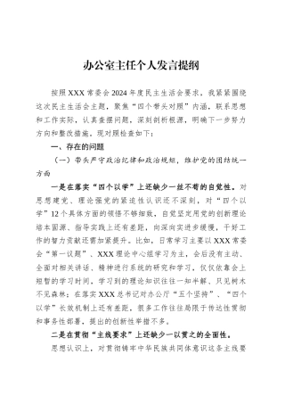 办公室主任个人发言提纲.docx
