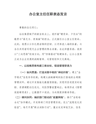 办公室主任任职表态发言.docx