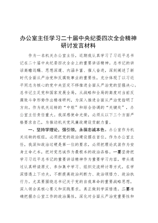 办公室主任学习二十届中纪委四次全会精神研讨发言材料心得体会20250307.docx