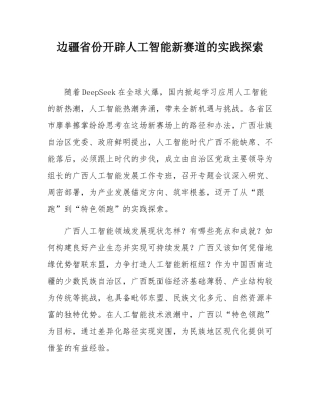 边疆省份开辟人工智能新赛道的实践探索.docx