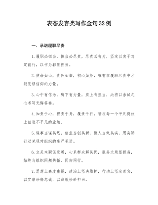 表态发言类写作金句32例.docx