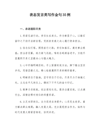 表态发言类写作金句35例.docx