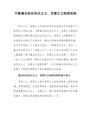 不断健全防治形式主义、官僚主义制度机制.docx