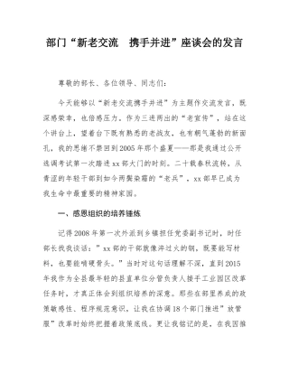 部门“新老交流  携手并进”座谈会的发言.docx