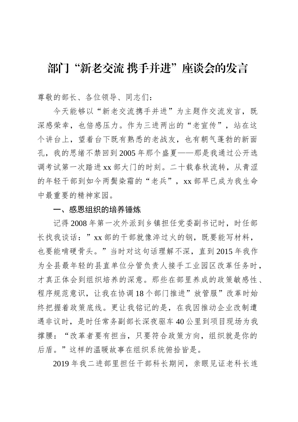 部门“新老交流 携手并进”座谈会的发言.docx_第1页
