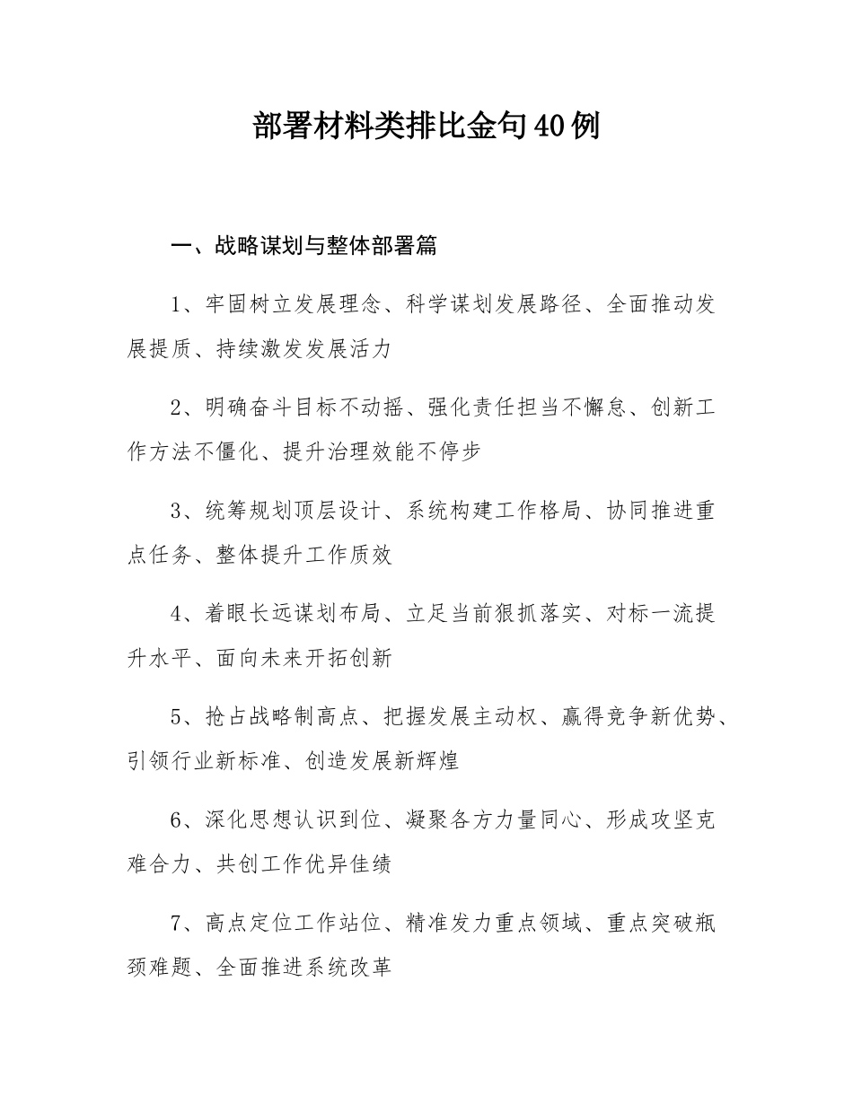 部署材料类排比金句40例.docx_第1页