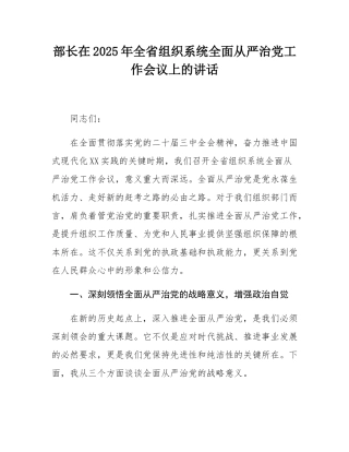 部长在2025年全省组织系统全面从严治党工作会议上的讲话.docx