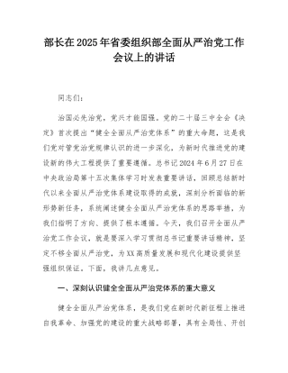 部长在2025年省委组织部全面从严治党工作会议上的讲话.docx