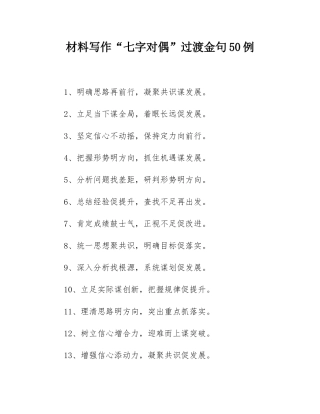 材料写作“七字对偶”过渡金句50例.docx