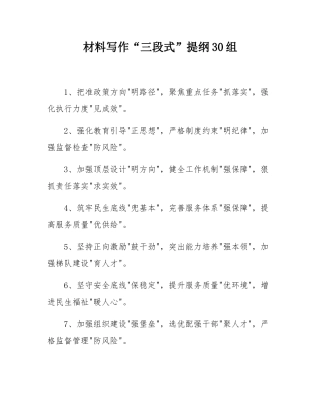 材料写作“三段式”提纲30组.docx