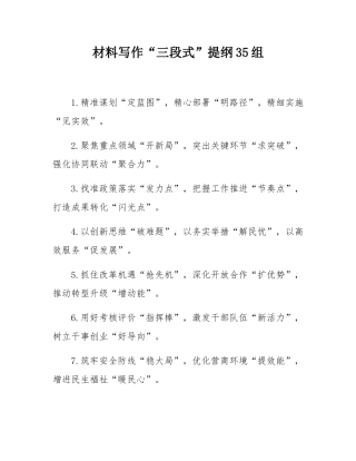 材料写作“三段式”提纲35组.docx