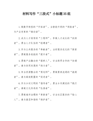材料写作“三段式”小标题35组.docx