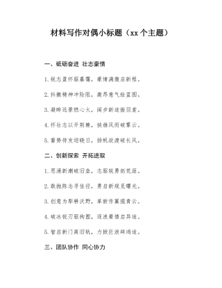 材料写作对偶小标题（24个主题）.docx