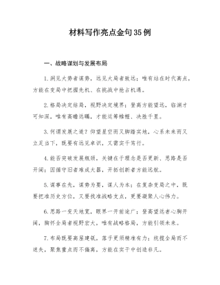 材料写作亮点金句35例.docx