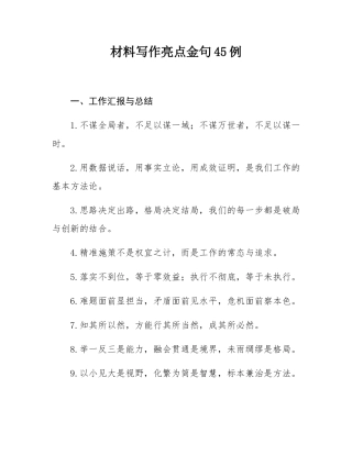 材料写作亮点金句45例.docx