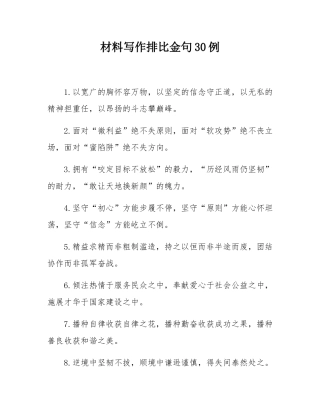 材料写作排比金句30例.docx
