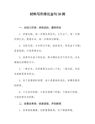 材料写作排比金句36例.docx
