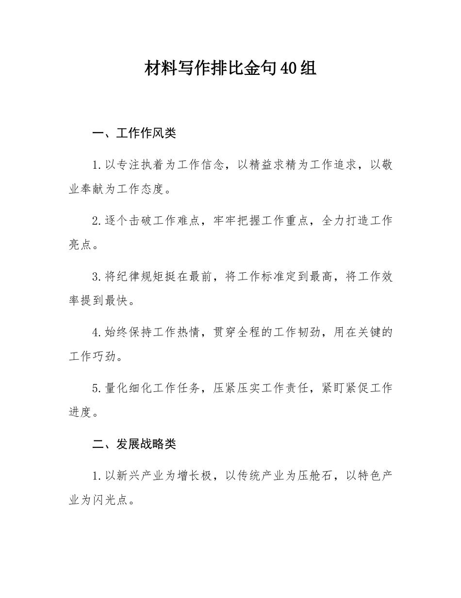 材料写作排比金句40组.docx_第1页