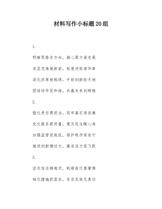 材料写作小标题20组.docx