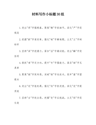 材料写作小标题30组.docx