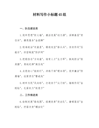 材料写作小标题45组.docx