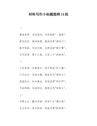 材料写作小标题提纲14组.docx