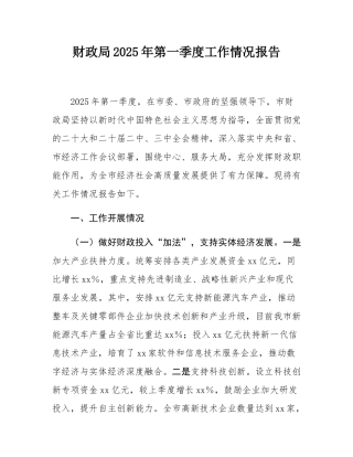 财政局2025年第一季度工作情况报告.docx