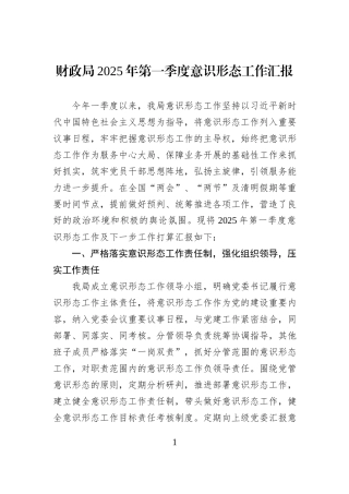 财政局2025年第一季度意识形态工作汇报.docx