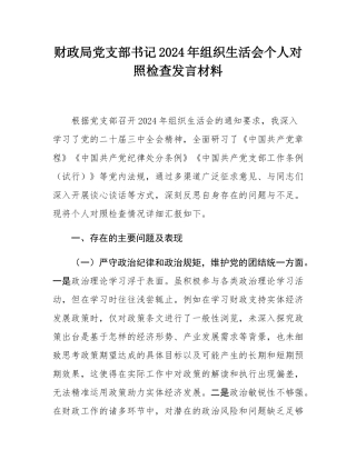 财政局党支部书记2024年组织SH会个人对照检查发言材料.docx