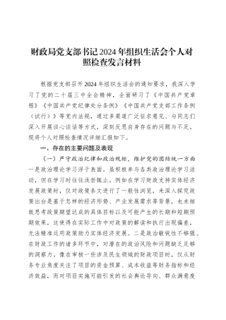财政局党支部书记2024年组织生活会个人对照检查发言材料.docx