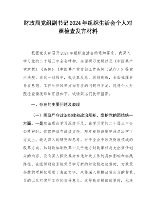 财政局党组副书记2024年组织SH会个人对照检查发言材料.docx