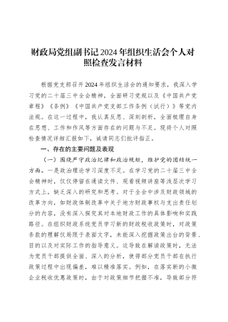 财政局党组副书记2024年组织生活会个人对照检查发言材料.docx