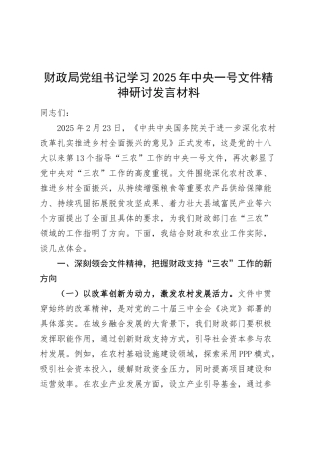 财政局党组书记学习2025年中央一号文件精神研讨发言材料20250319.docx