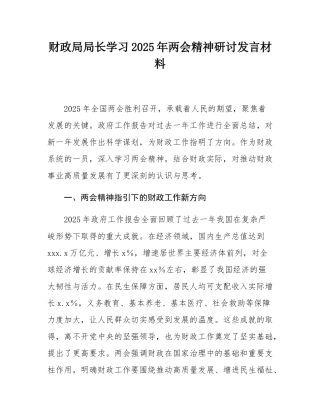 财政局局长学习2025年两会精神研讨发言材料.docx