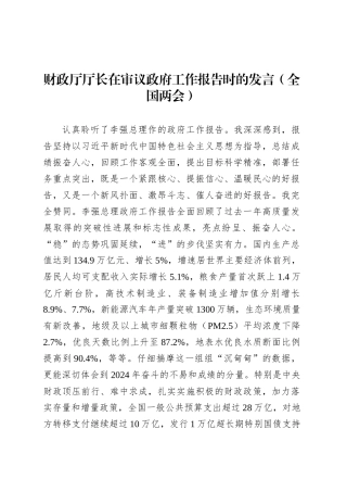 财政厅厅长在审议政府工作报告时的发言（全国两会）.docx