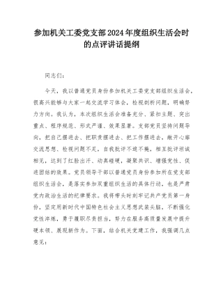 参加机关工委党支部2024年度组织SH会时的点评讲话提纲.docx