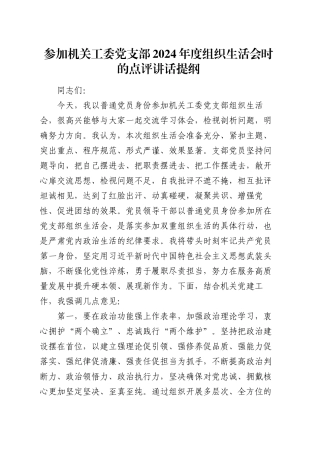 参加机关工委党支部2024年度组织生活会时的点评讲话提纲.docx