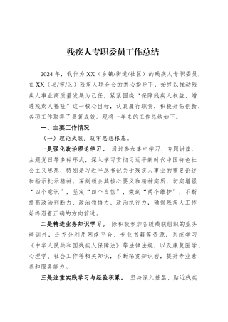 残疾人专职委员工作总结.docx