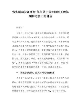 常务副部长在2025年争做中国好网民工程视频推进会上的讲话.docx