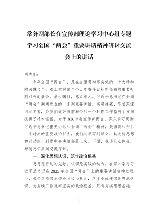 常务副部长在宣传部理论学习中心组专题学习全国“两会”重要讲话精神研讨交流会上的讲话.docx