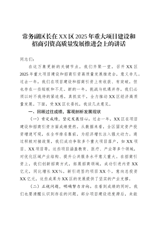 常务副区长在XX区2025年重大项目建设和招商引资高质量发展推进会上的讲话.docx