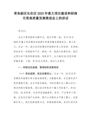 常务副区长在区2025年重大项目建设和招商引资高质量发展推进会上的讲话.docx